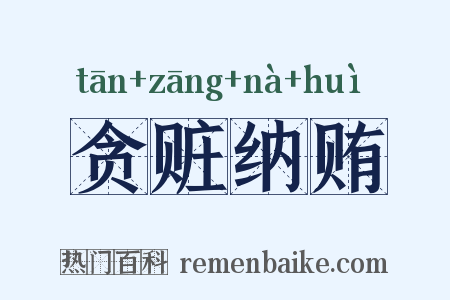 贪赃纳贿是什么意思的图片